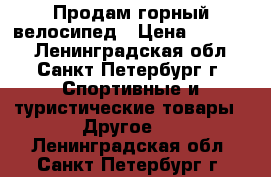 Продам горный велосипед › Цена ­ 15 000 - Ленинградская обл., Санкт-Петербург г. Спортивные и туристические товары » Другое   . Ленинградская обл.,Санкт-Петербург г.